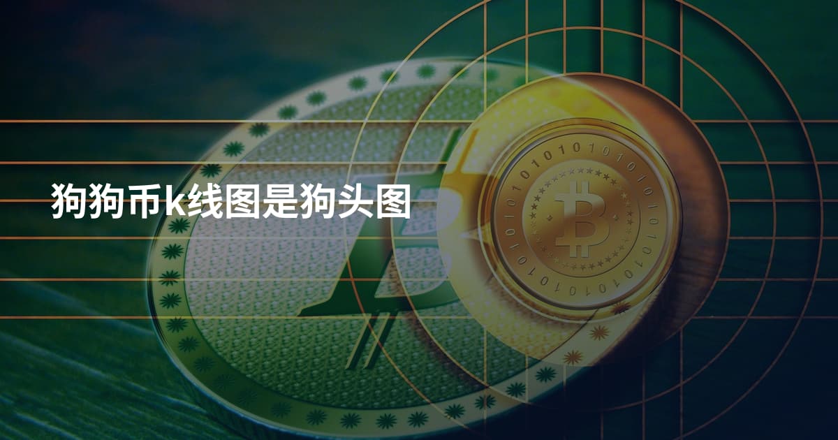 狗狗币k线图是狗头图
