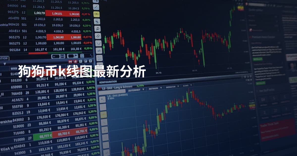 狗狗币k线图最新分析