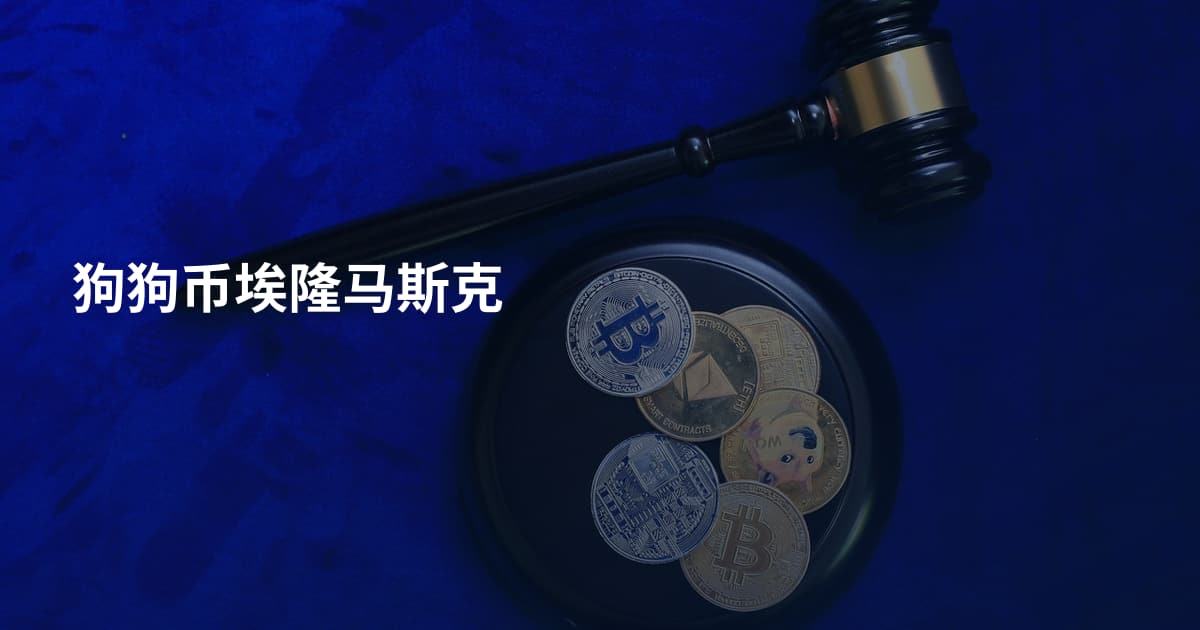 狗狗币埃隆马斯克
