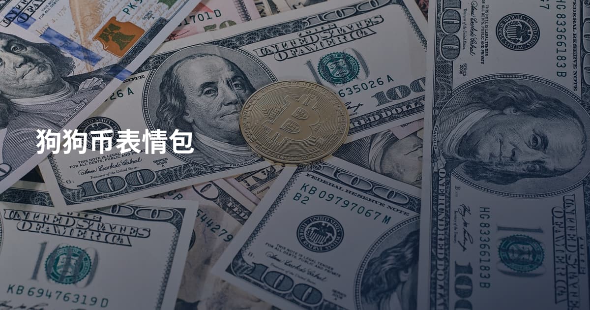 狗狗币表情包
