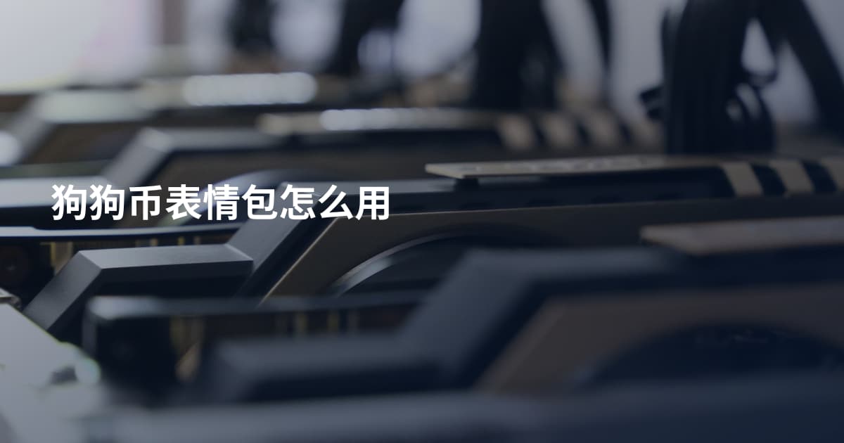 狗狗币表情包怎么用