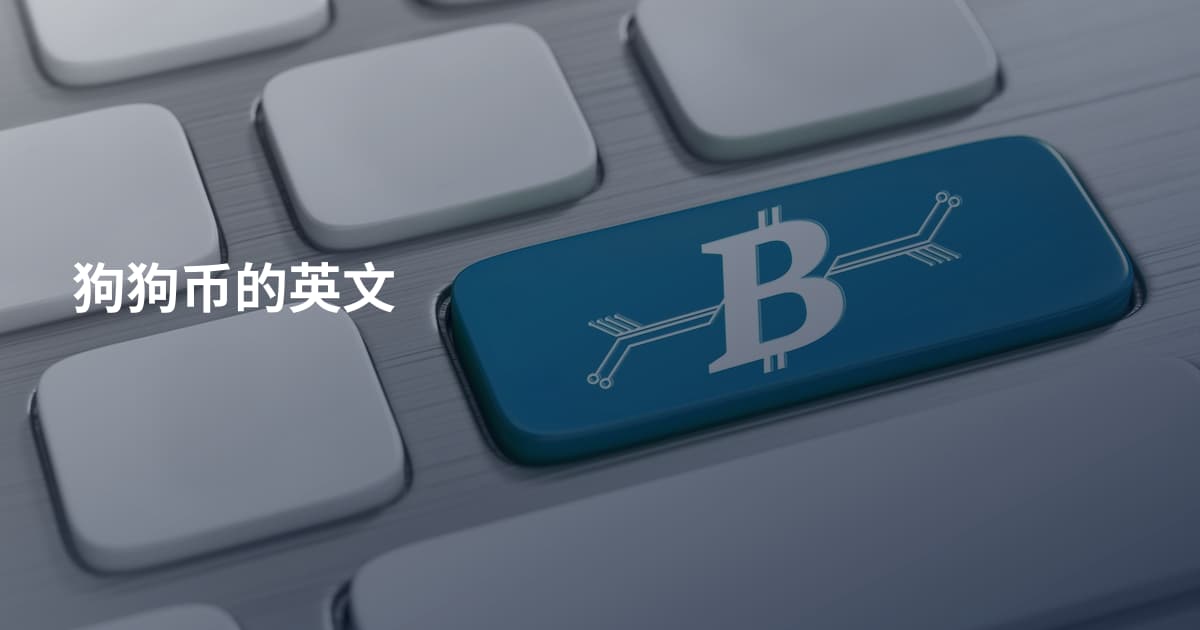 狗狗币的英文