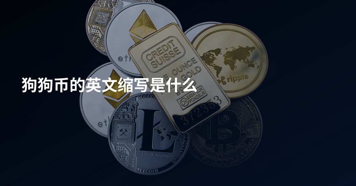 狗狗币的英文缩写是什么