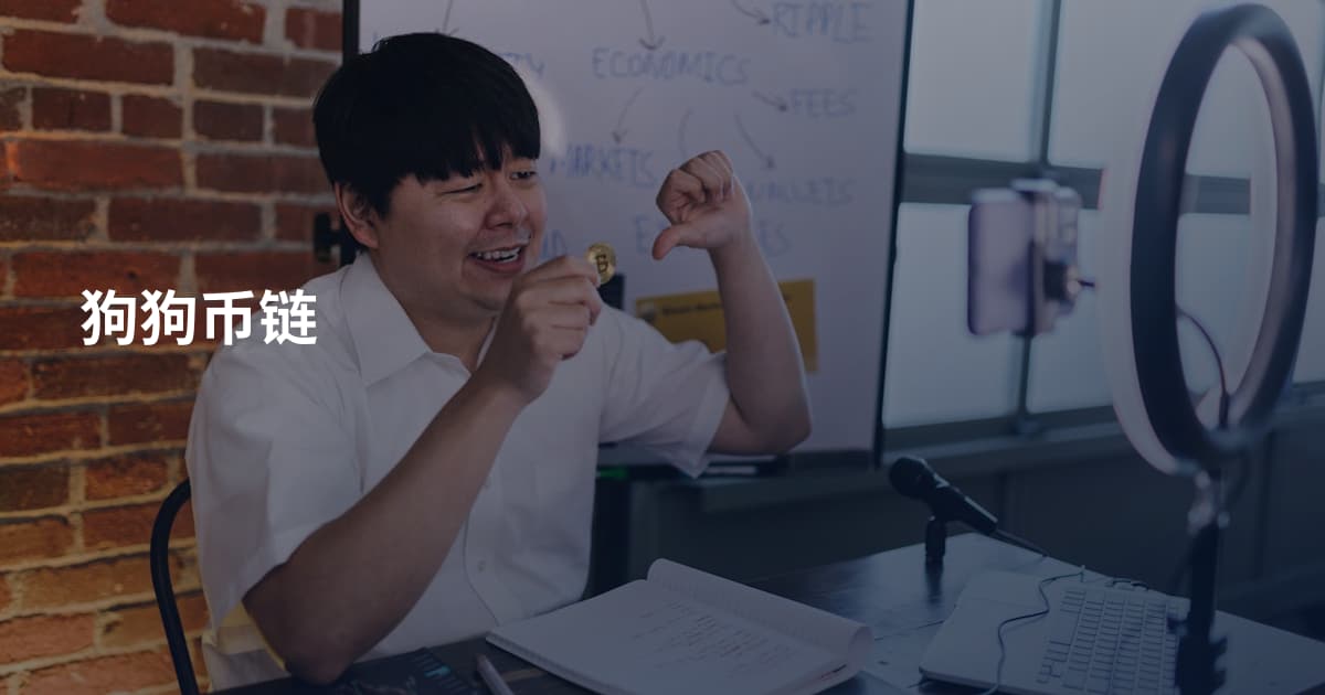 狗狗币链