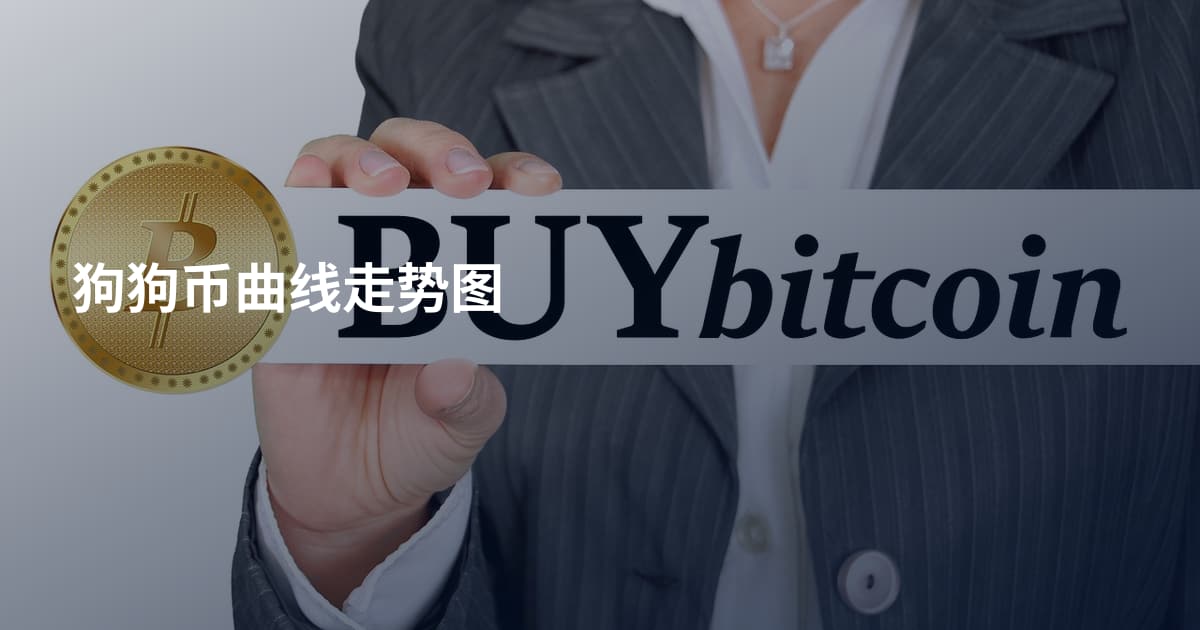 狗狗币曲线走势图