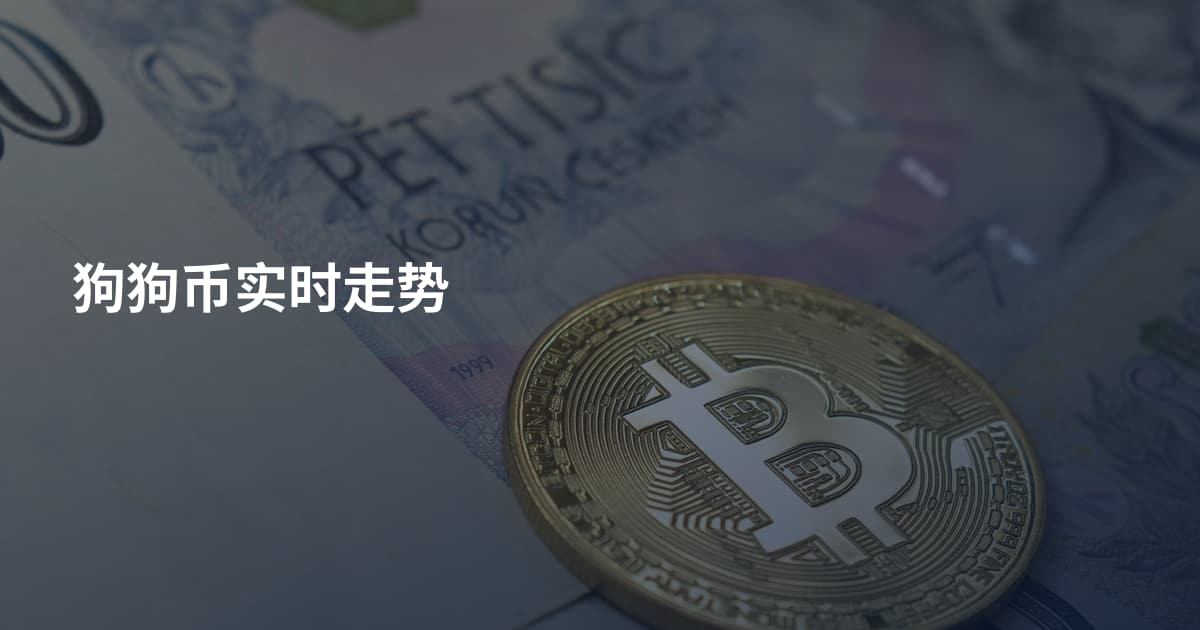 狗狗币实时走势