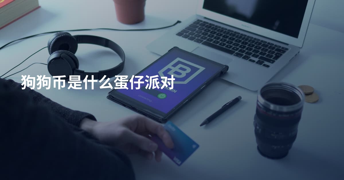 狗狗币是什么蛋仔派对