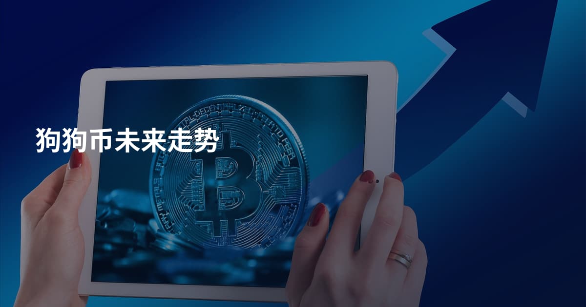 狗狗币未来走势