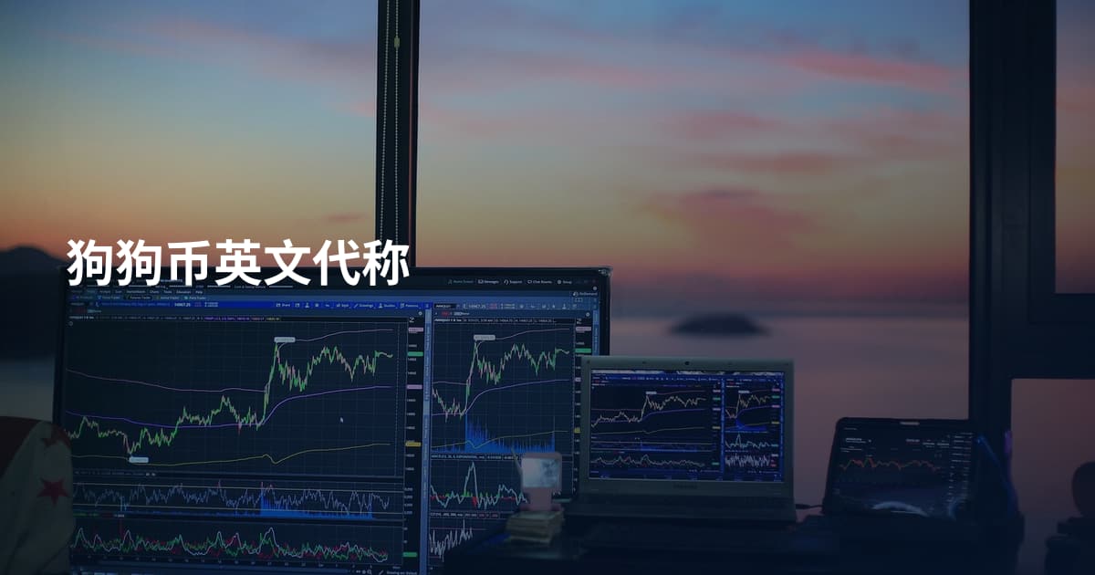 狗狗币英文代称