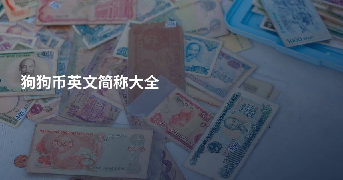 狗狗币英文简称大全