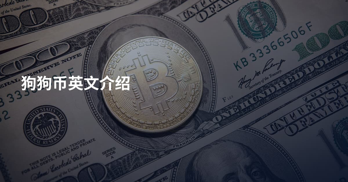 狗狗币英文介绍