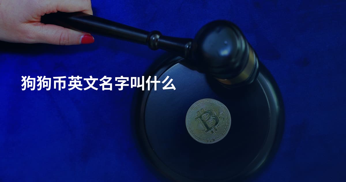 狗狗币英文名字叫什么