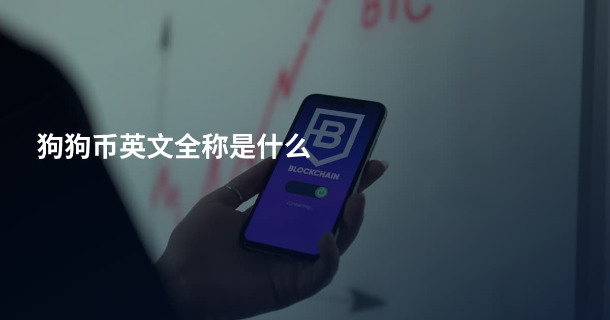 狗狗币英文全称是什么