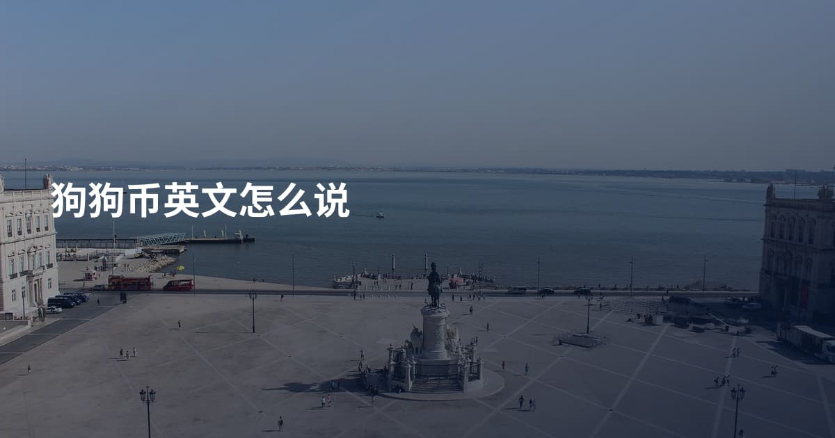 狗狗币英文怎么说