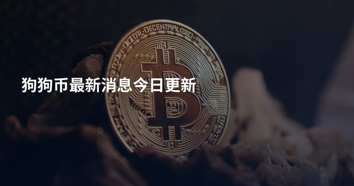 狗狗币最新消息今日更新