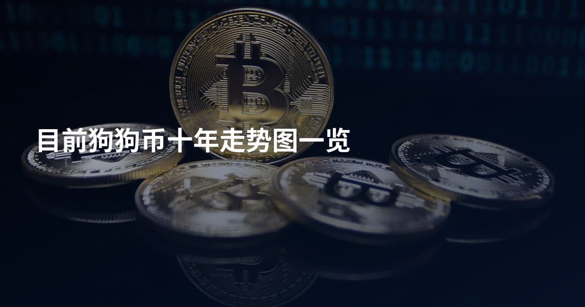 目前狗狗币十年走势图一览
