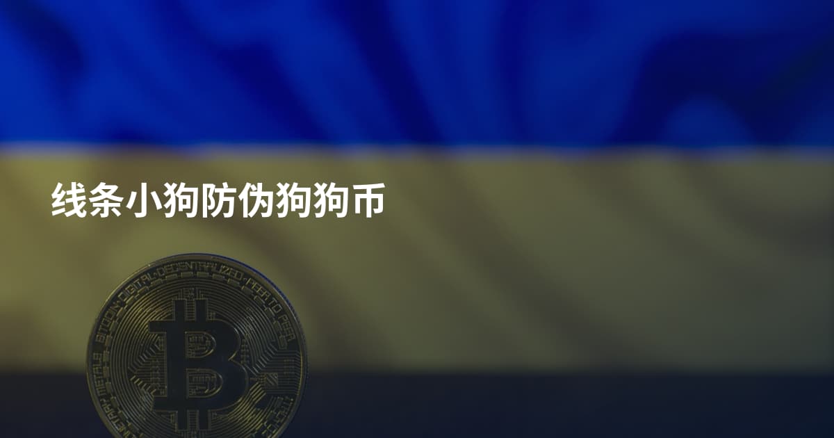 线条小狗防伪狗狗币