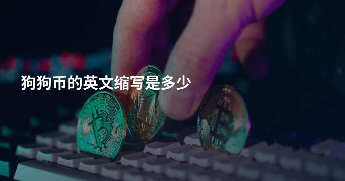 狗狗币的英文缩写是多少