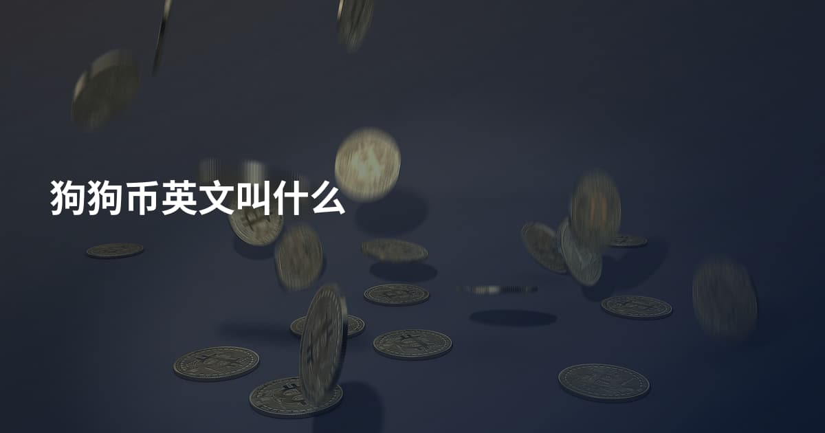 狗狗币英文叫什么