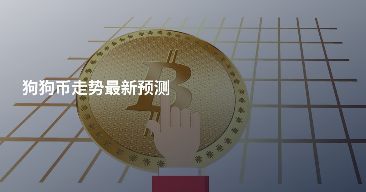 狗狗币走势最新预测