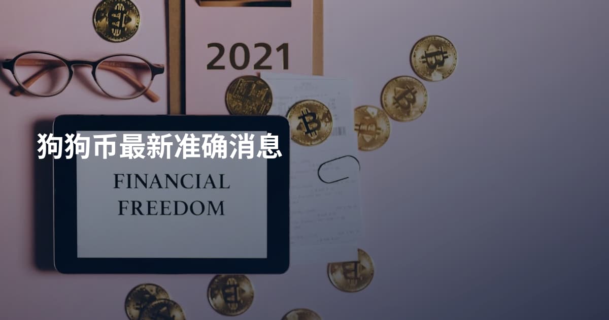狗狗币最新准确消息