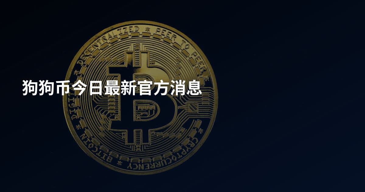 狗狗币今日最新官方消息
