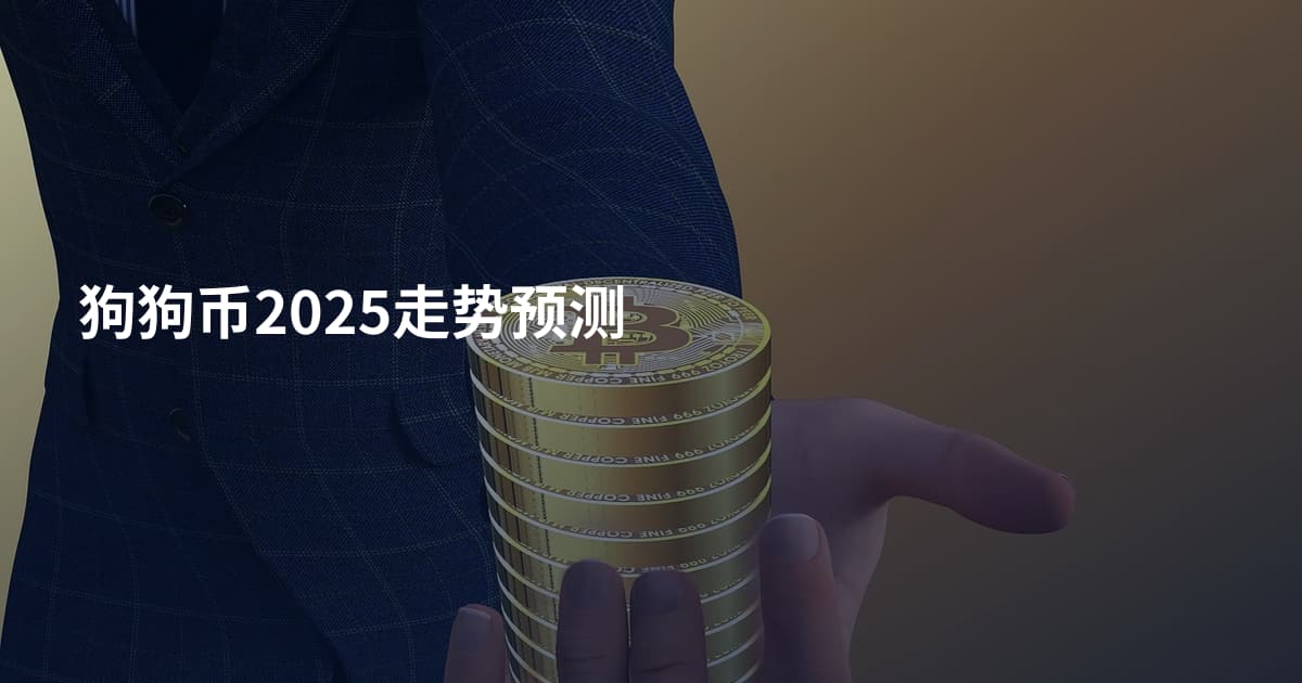 狗狗币2025走势预测