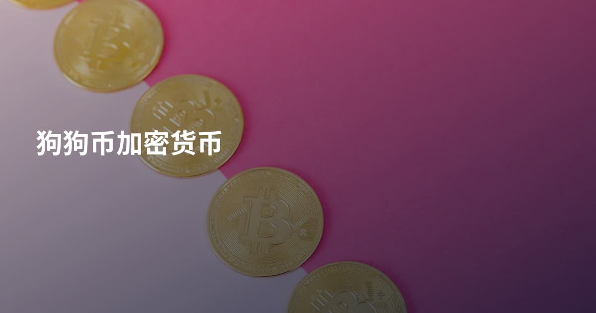 狗狗币加密货币