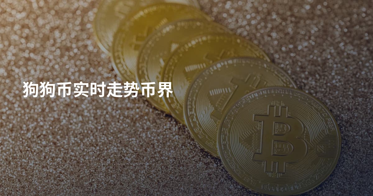 狗狗币实时走势币界