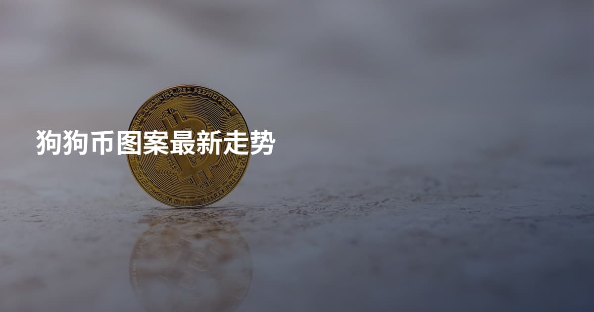 狗狗币图案最新走势