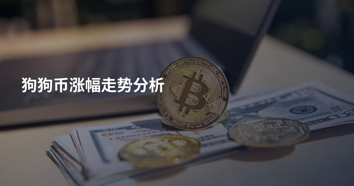 狗狗币涨幅走势分析