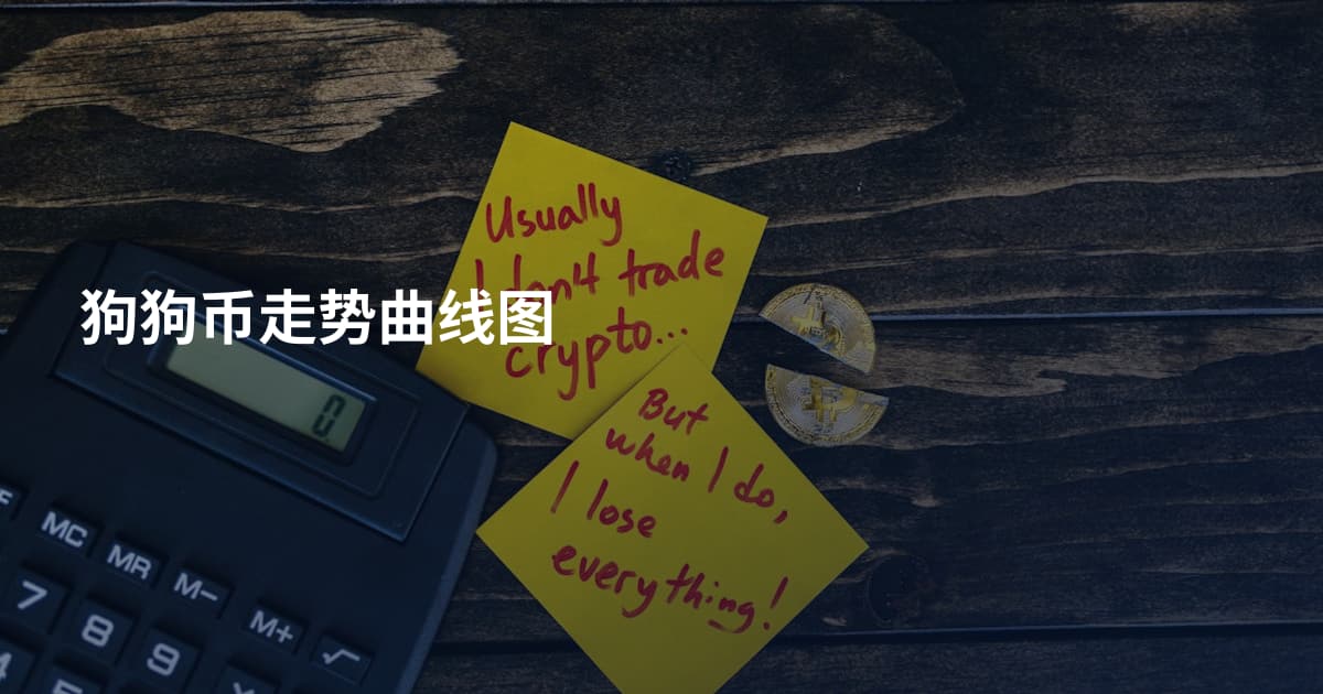 狗狗币走势曲线图