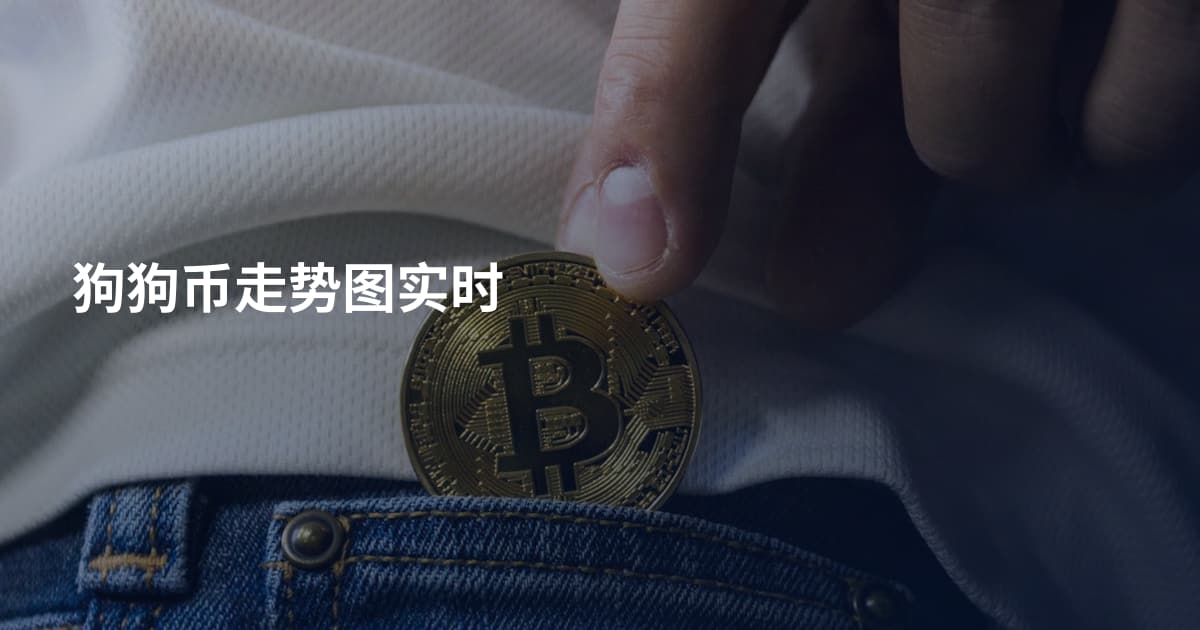 狗狗币走势图实时