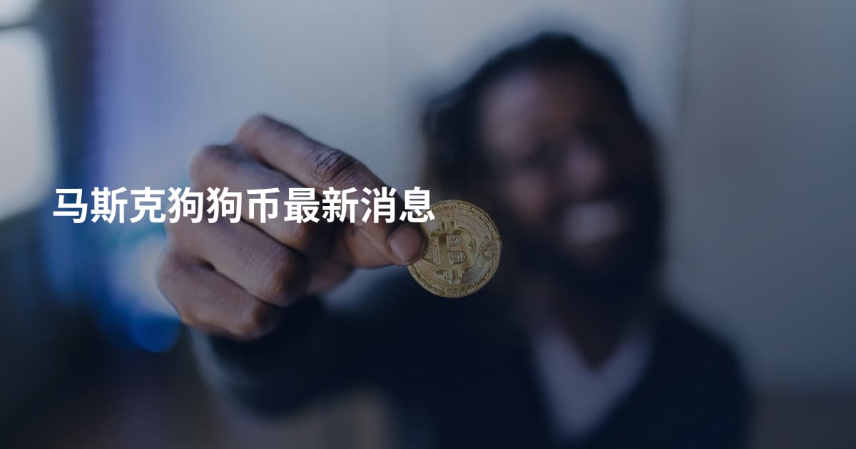 马斯克狗狗币最新消息