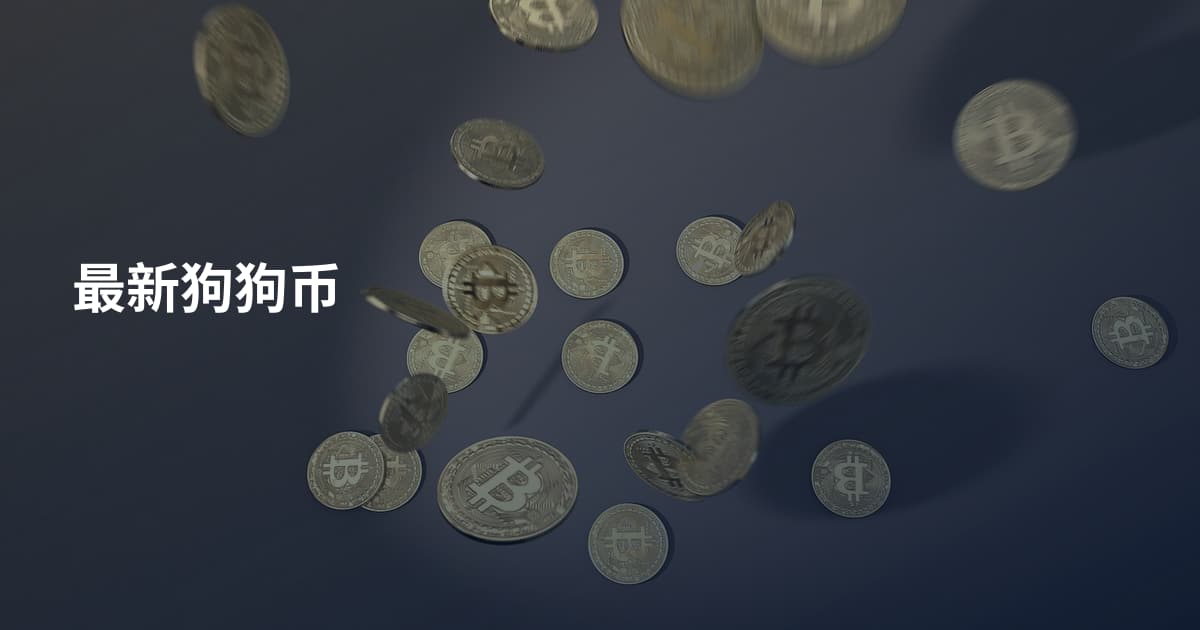 最新狗狗币