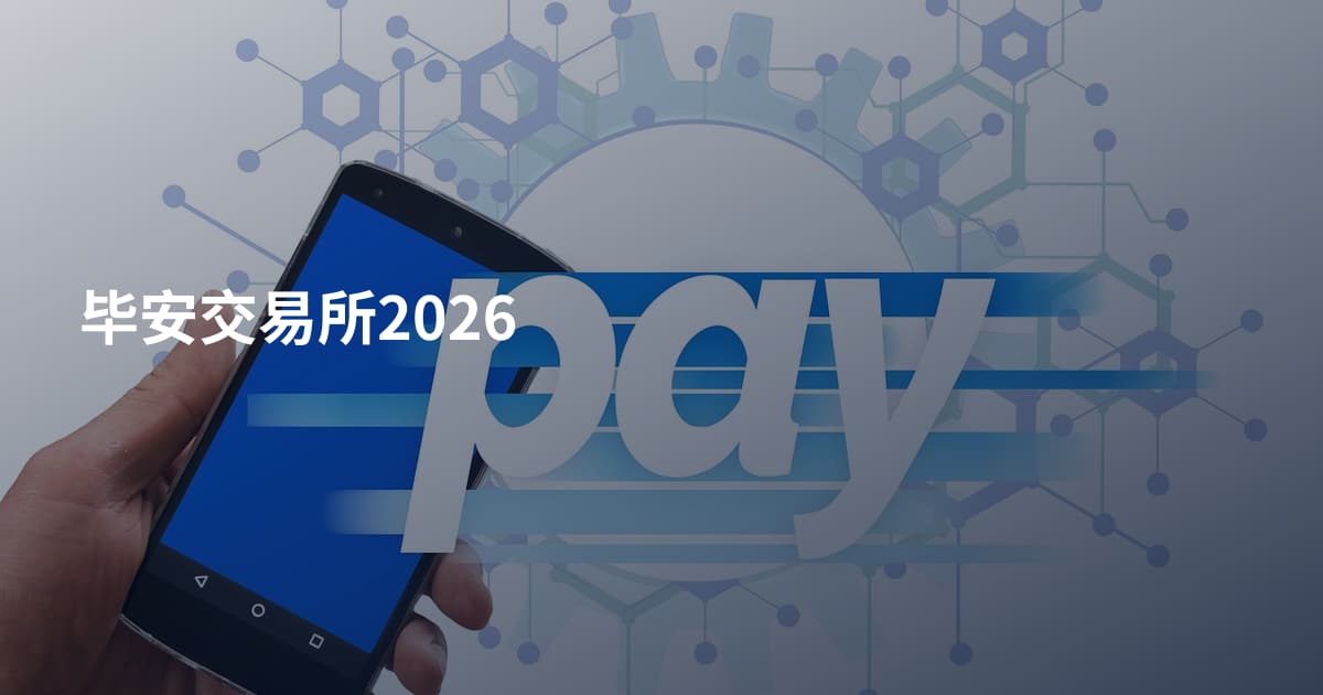 毕安交易所2026
