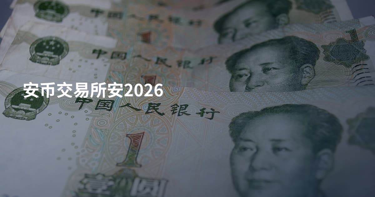 安币交易所安2026