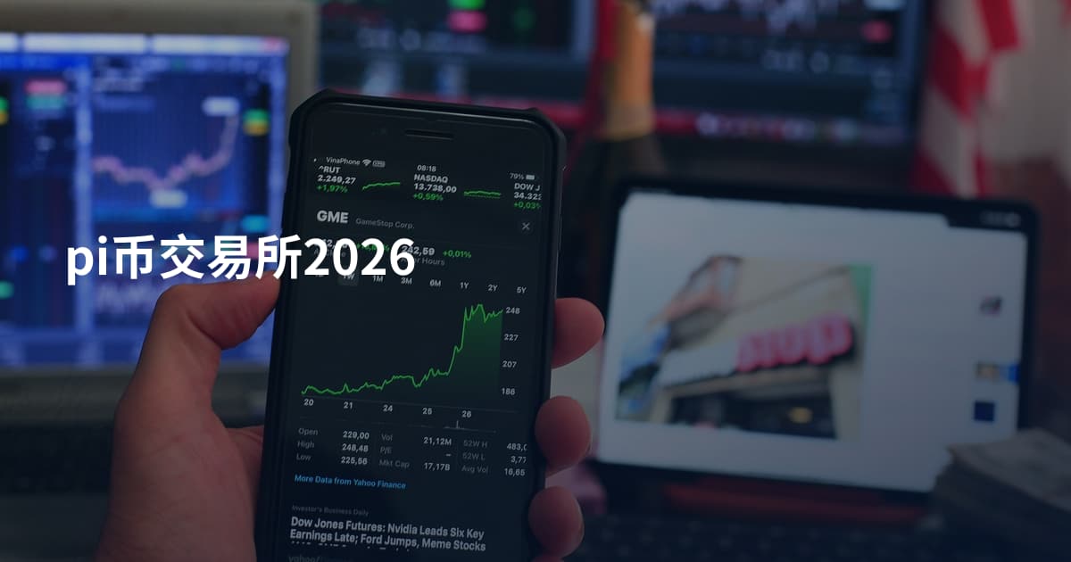 pi币交易所2026