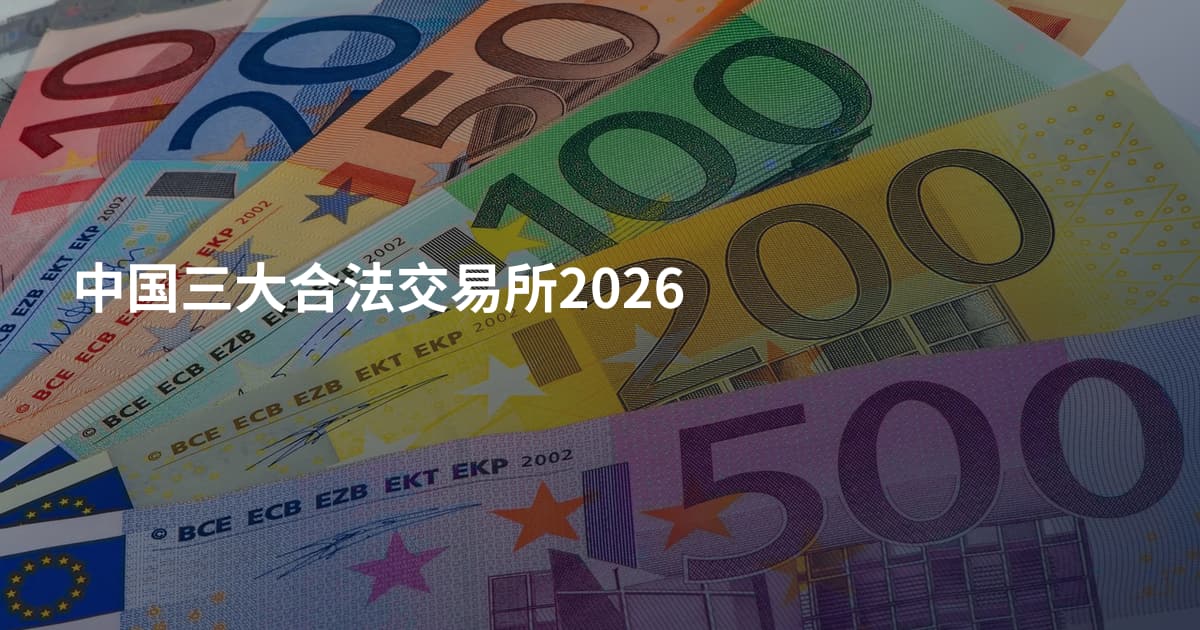 中国三大合法交易所2026