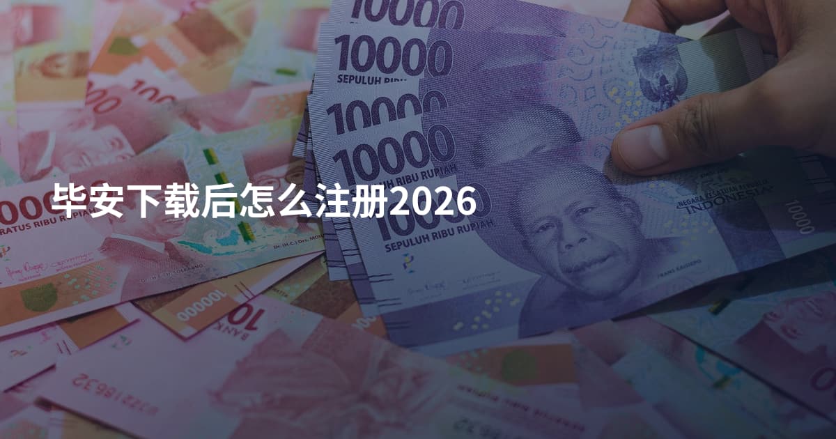 毕安下载后怎么注册2026