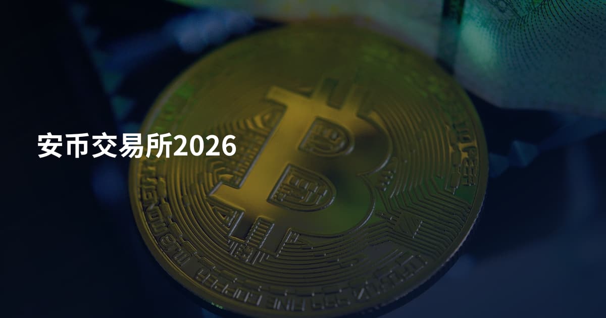 安币交易所2026