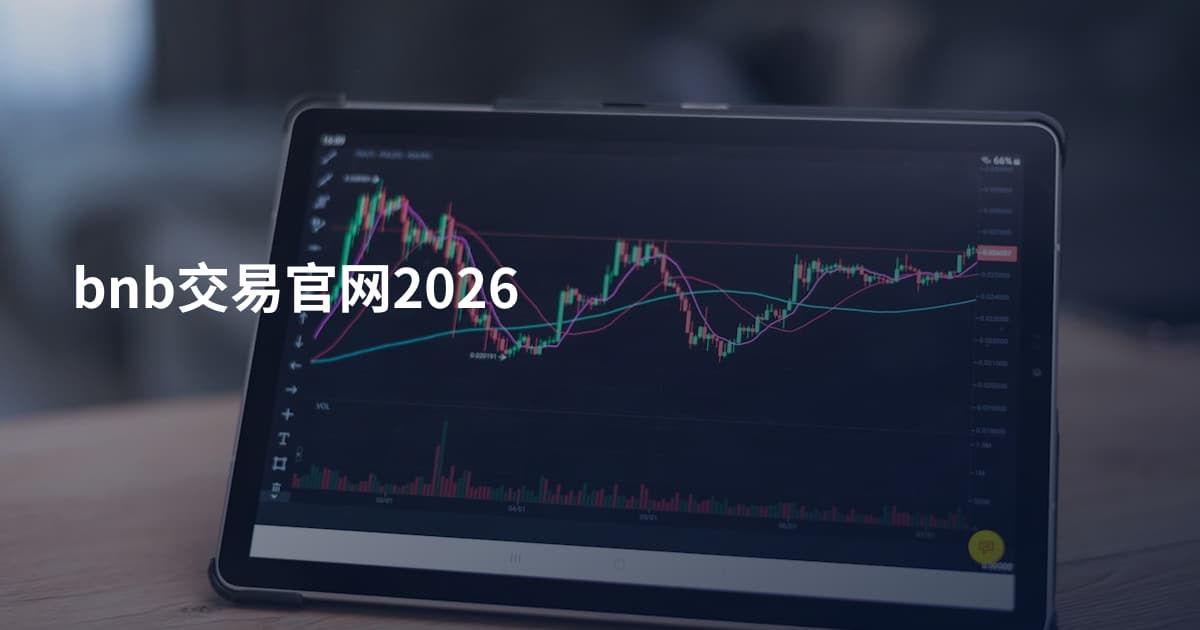 bnb交易官网2026