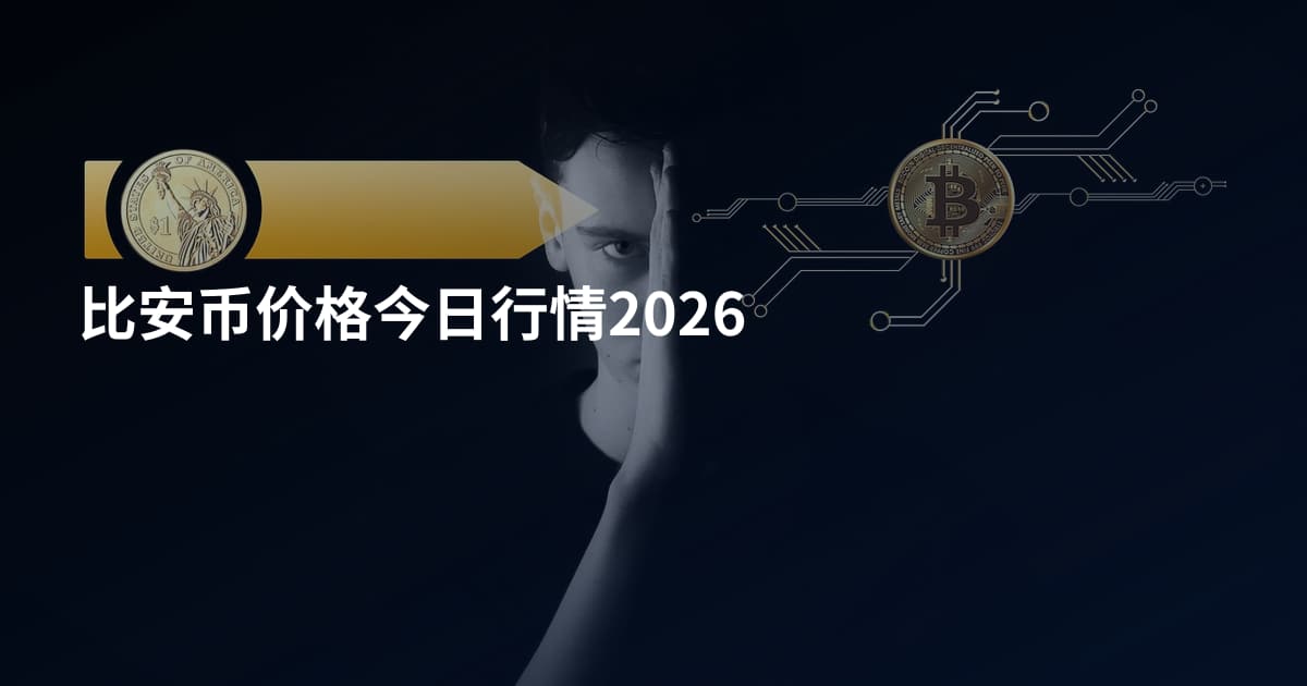 比安币价格今日行情2026