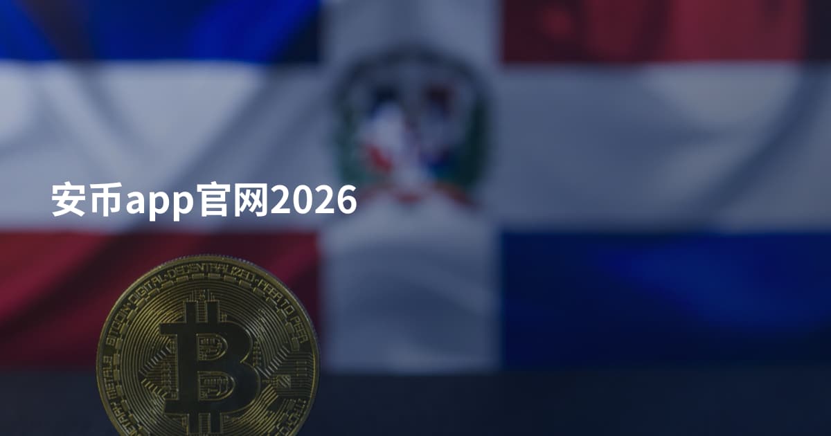 安币app官网2026