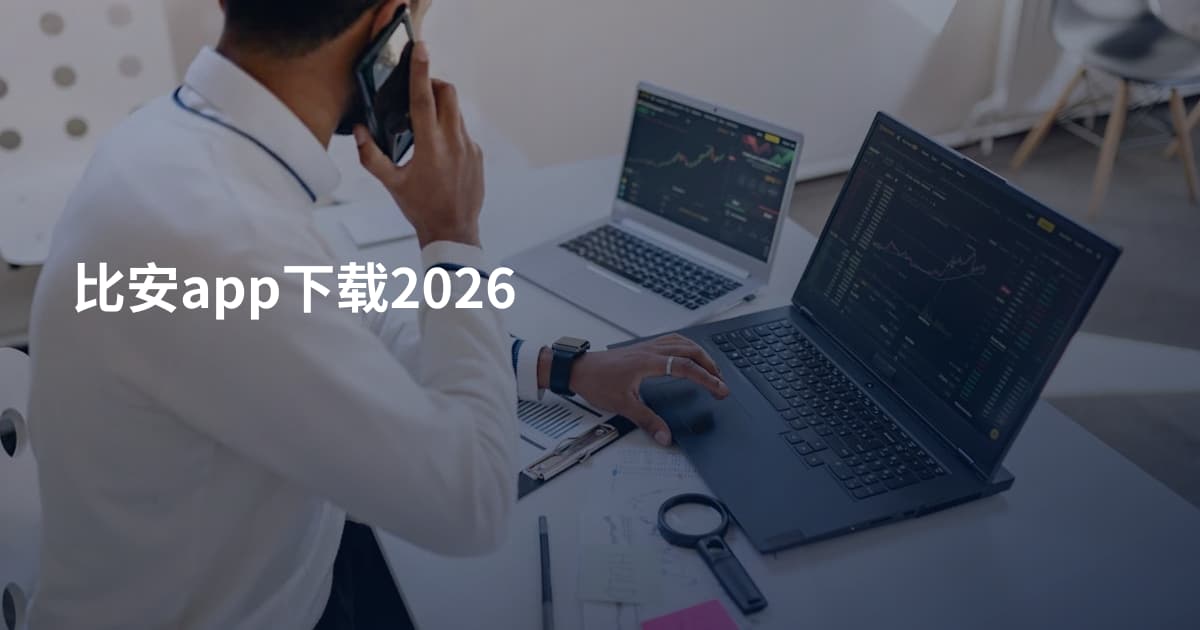 比安app下载2026