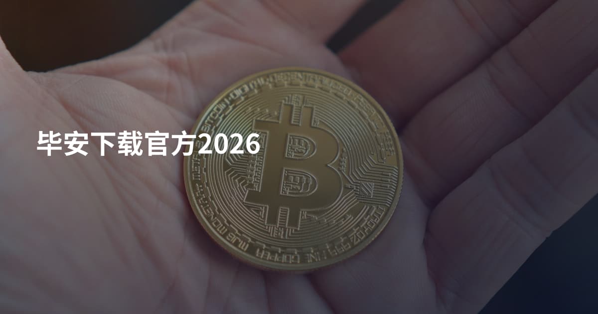 毕安下载官方2026