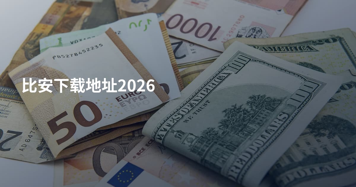 比安下载地址2026