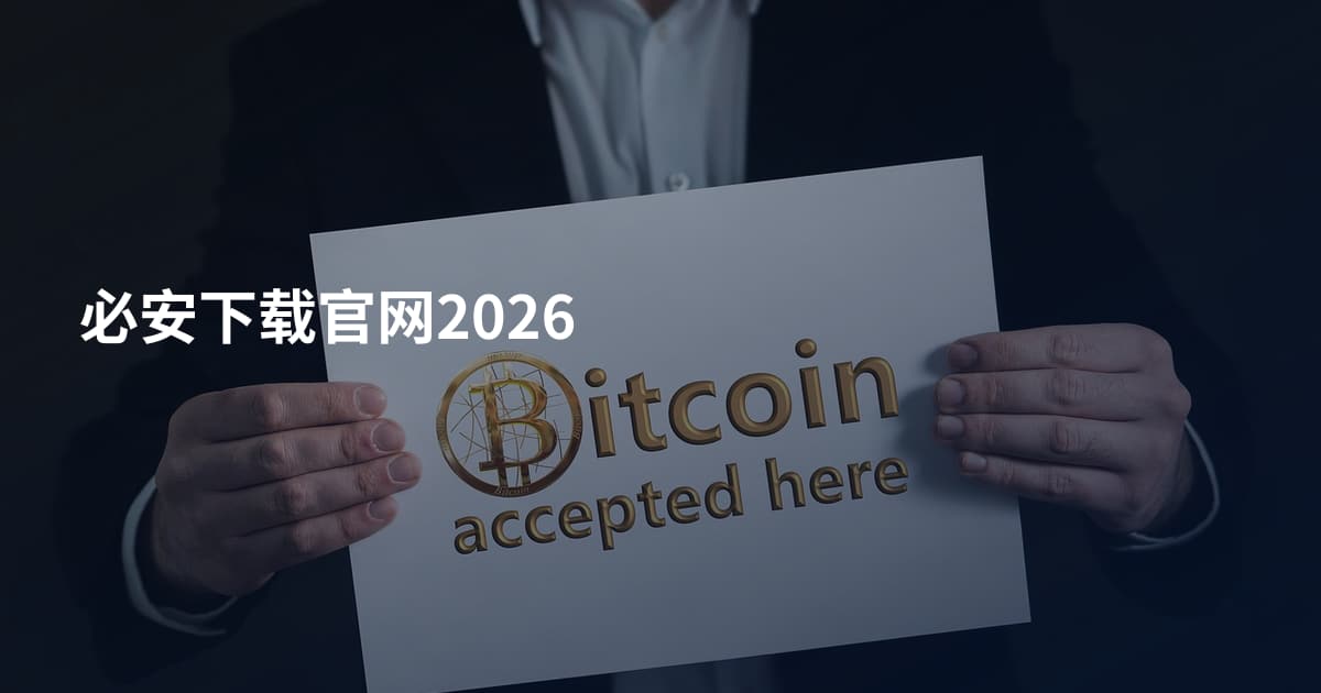 必安下载官网2026