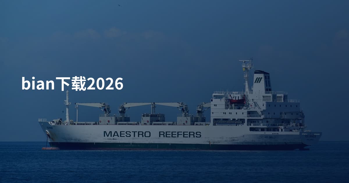 bian下载2026