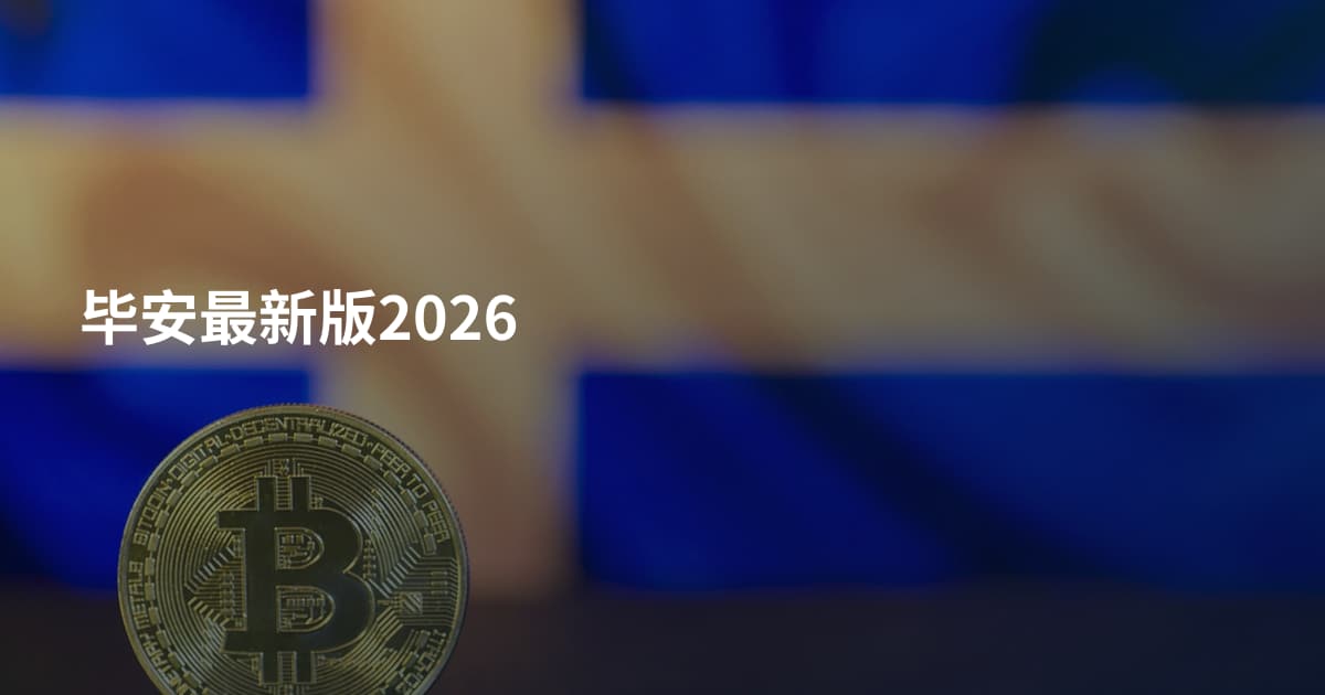 毕安最新版2026